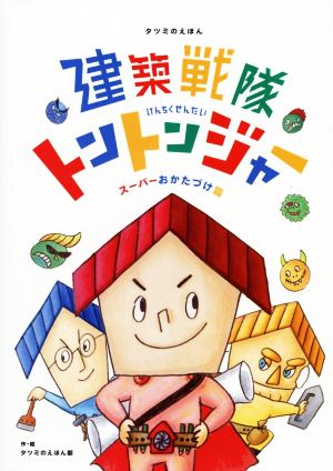 建築戦隊トントンジャー スーパーおかたづけ篇 タツミのえほん