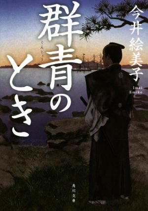 群青のとき 角川文庫