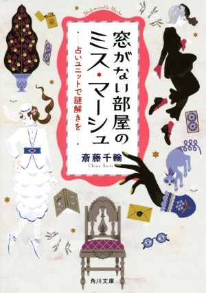 窓がない部屋のミス・マーシュ 占いユニットで謎解きを 角川文庫