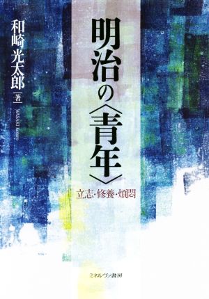 明治の〈青年〉 立志・修養・煩悶