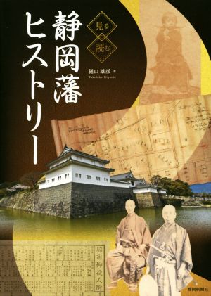 見る読む 静岡藩ヒストリー