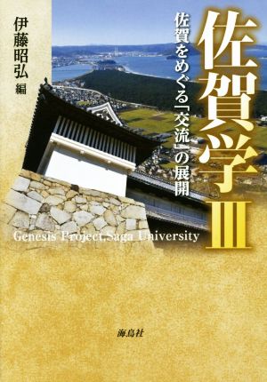 佐賀学(Ⅲ) 佐賀をめぐる「交流」の展開