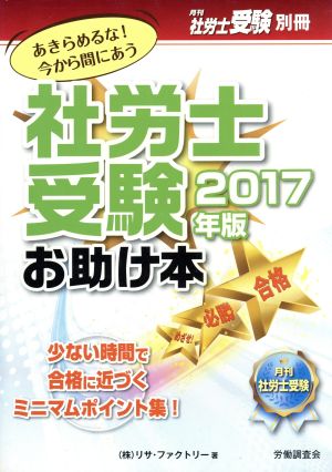 社労士受験お助け本(2017年版) あきらめるな！今から間にあう 月刊社労士受験別冊