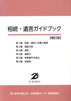 相続・遺言ガイドブック 補訂版