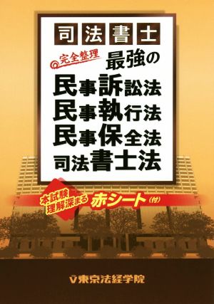 司法書士 完全整理 最強の民事訴訟法・民事執行法・民事保全法・司法書士法