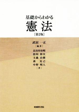 基礎からわかる憲法 第2版