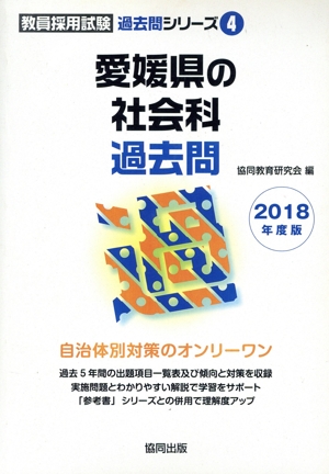 愛媛県の社会科過去問(2018年度版) 教員採用試験「過去問」シリーズ4