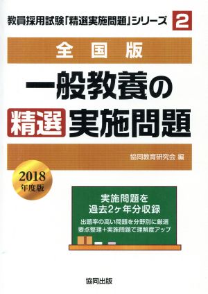 一般教養の精選実施問題 全国版(2018年度版) 教員採用試験「精選実施問題」シリーズ2