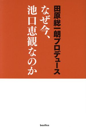 なぜ今、池口恵観なのか