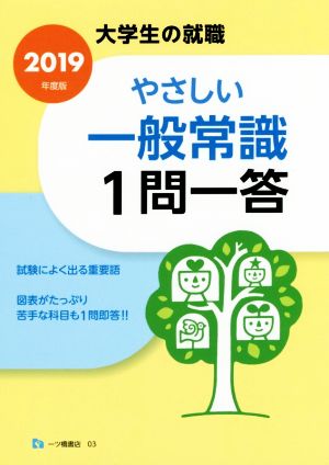 やさしい一般常識1問一答(2019年度版) 大学生の就職