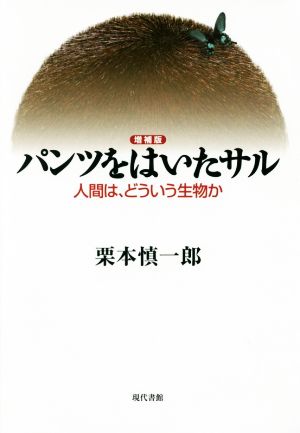 パンツをはいたサル 増補版 人間は、どういう生物か