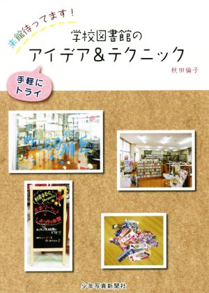 学校図書館のアイデア&テクニック 来館待ってます！ 手軽にトライ