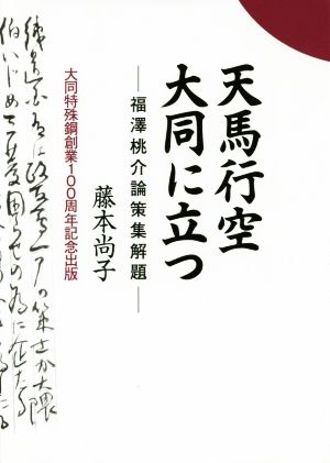 天馬行空大同に立つ 福澤桃介論策集解題