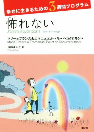 怖れない 幸せに生きるための3週間プログラム