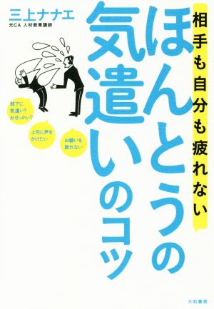 相手も自分も疲れない ほんとうの気遣いのコツ