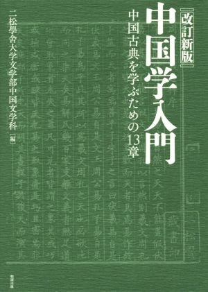 中国学入門 改訂新版 中国古典を学ぶための13章