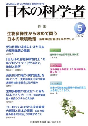 日本の科学者(2017 5 Vol.52) 特集 生物多様性から改めて問う日本の環境政策