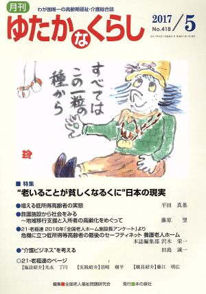 月刊 ゆたかなくらし(2017年5月号) 特集 “老いることが貧しくなるくに