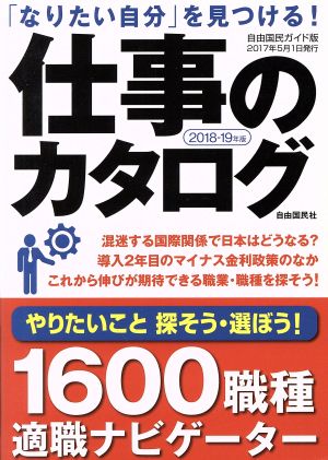 仕事のカタログ(2018-19年版)「なりたい自分」を見つける！自由国民ガイド版