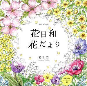 花日和・花だより ぬりえBook COSMIC MOOK