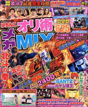 ぱちんこオリ術メガMIX(vol.22) GW MOOK314