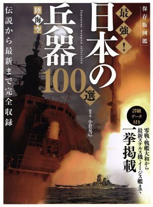 最強！日本の兵器100選 陸海空 保存版図鑑 マイウェイムック