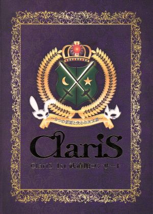 ClariS 1st 武道館コンサート～2つの仮面と失われた太陽～(初回生産限定版)(Blu-ray Disc)