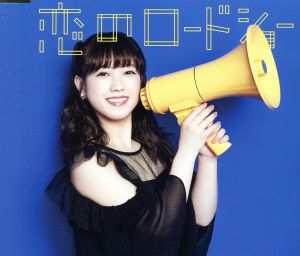 恋のロードショー(初回生産限定盤/井上理香子ver.)