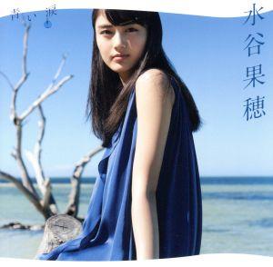 青い涙(完全生産限定盤)(Blu-ray Disc付)