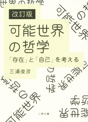 可能世界の哲学 改訂版 「存在」と「自己」を考える 二見文庫