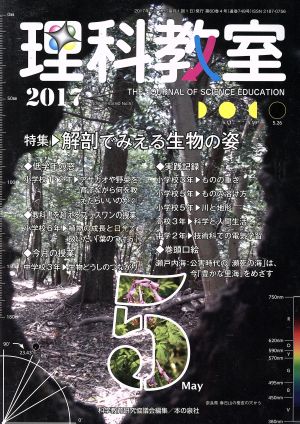 理科教室(No.749 2017) 特集 解剖でみえる生物の姿