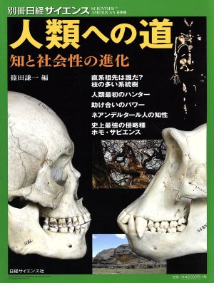 人類への道 知と社会性の進化 別冊日経サイエンス SCIENTIFIC AMERICAN日本版