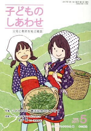 子どものしあわせ 父母と教師を結ぶ雑誌(795号 2017-5月号) 特集 こどもの日・憲法記念日によせて