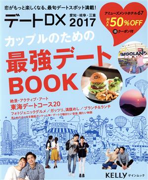 デートDX 愛知・岐阜・三重(2017) カップルのための最強デートBOOK ゲインムック