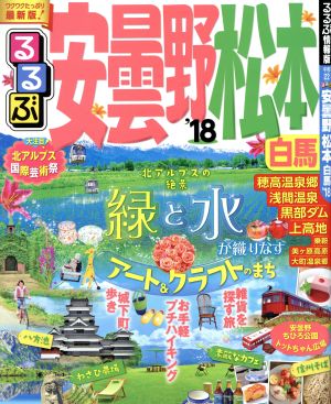 るるぶ 安曇野 松本 白馬('18) るるぶ情報版 中部22