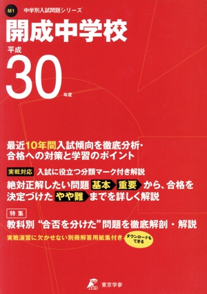 開成中学校(平成30年度) 中学校別入試問題シリーズM1