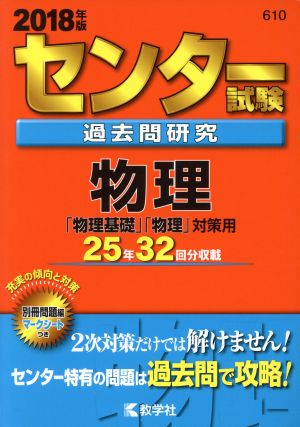 センター試験過去問研究 物理(2018年版) センター赤本シリーズ610