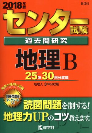 センター試験過去問研究 地理B(2018年版) センター赤本シリーズ606