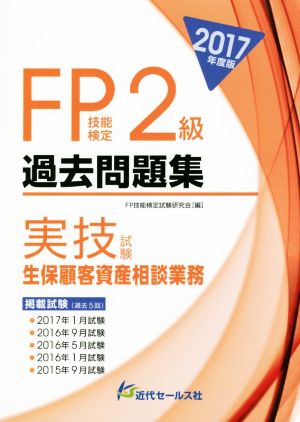 FP技能検定2級 過去問題集 実技試験 生保顧客資産相談業務(2017年度版)