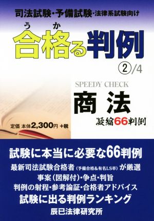 合格る判例 司法試験・予備試験・法律系試験向け(2/4) 商法