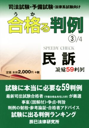 合格る判例 司法試験・予備試験・法律系試験向け(3/4) 民訴