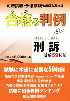 合格る判例 司法試験・予備試験・法律系試験向け(4/4) 刑訴