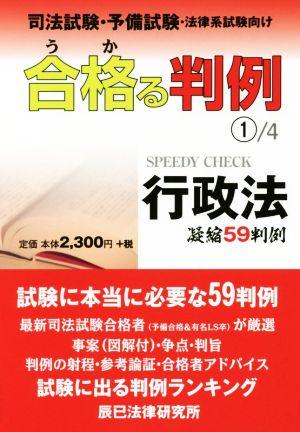 合格る判例 司法試験・予備試験・法律系試験向け(1/4) 行政法