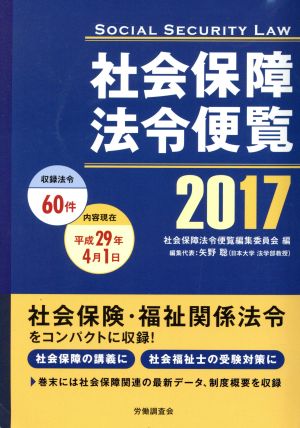 社会保障法令便覧(2017)