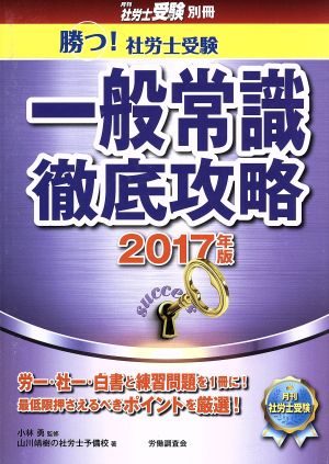 勝つ！社労士受験 一般常識徹底攻略(2017年版) 月刊社労士受験別冊