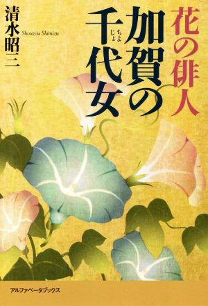 花の俳人 加賀の千代女