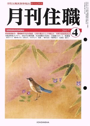 月刊住職(2017年4月号)