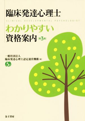 臨床発達心理士 わかりやすい資格案内 第3版