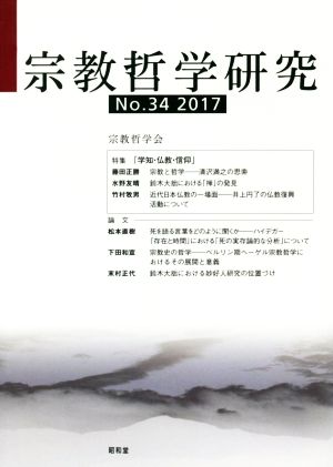 宗教哲学研究(No.34(2017))