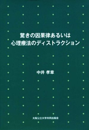 驚きの因果律あるいは心理療法のディストラクション